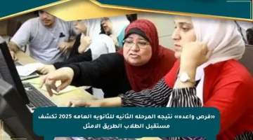 «فرص واعدة» نتيجة المرحلة الثانية للثانوية العامة 2025 تكشف مستقبل الطلاب الطريق الأمثل